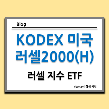  러셀 2000 지수 ETF : KODEX 미국러셀2000(H) 주식 주가