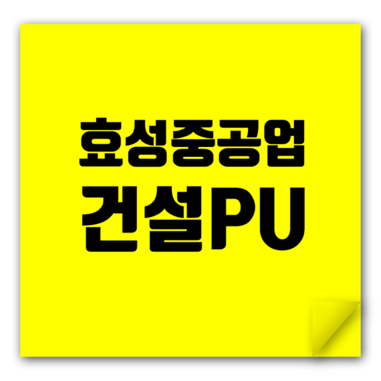  효성중공업 건설PU 최신 취업정보 업데이트 안내