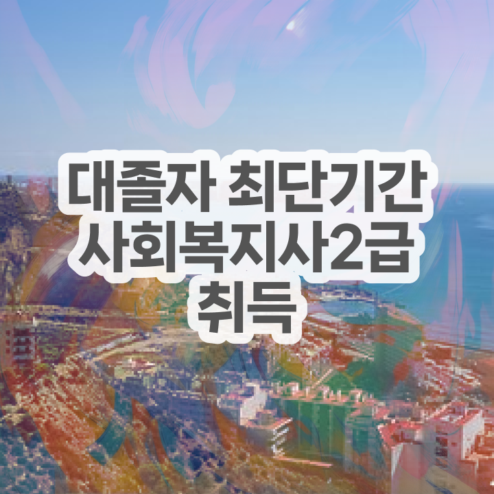  사회복지사학점은행추천 ~ 사회복지사 관련학위 없어도 인강 듣고 손쉽게