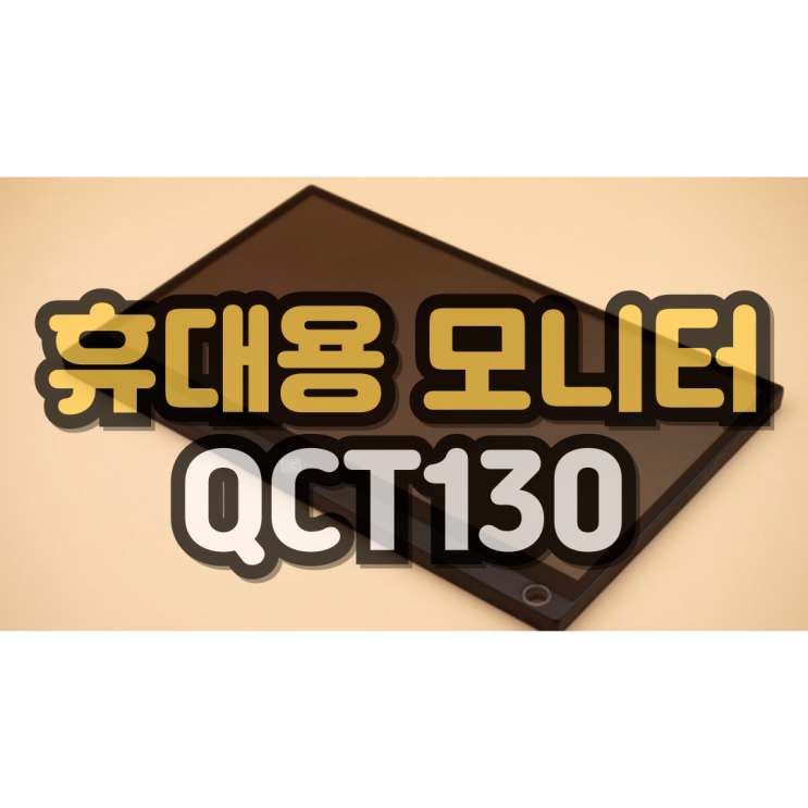 QCT130 일상 속 편리함을 더해줄 필수 아이템 QCT130 일상 속 편리함을 더해줄 필수 아이템
