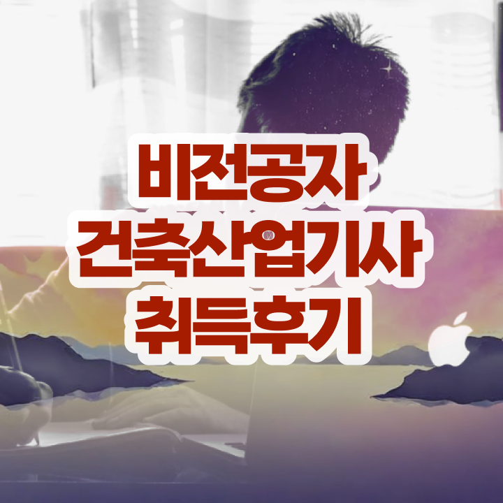  건축산업기사 인강 건축산업기사 시험응시자격 독학으로 편하게 준비한 후기