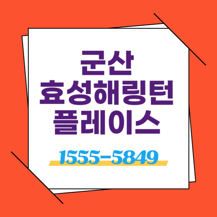  군산 경장동 효성해링턴플레이스 20평대부터 40평대까지 신규분양