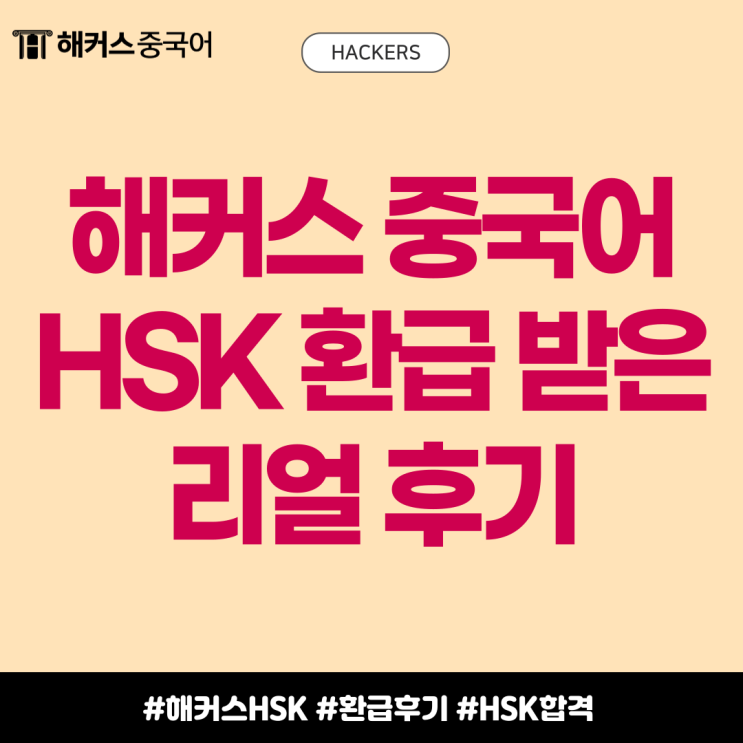  해커스 중국어 인강 HSK 환급 성공했어요! (200% 환급반 정보)