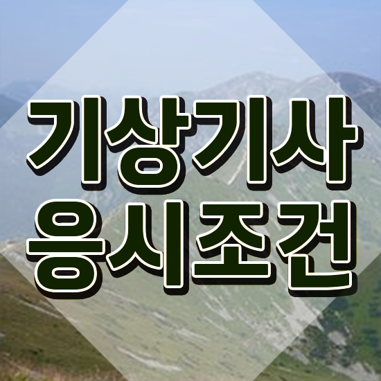  기상기사 응시학점 기상기사 시험응시조건 인강으로 빠르게 성공한 팁