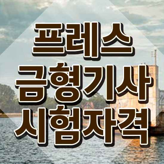  프레스금형기사 응시자격 집에서 온라인으로 간편하게 준비한 후기