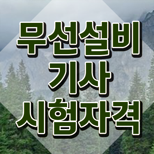  무선설비기사 학원 무선설비기사 응시조건 온라인 수업으로 간편하게 성공한 팁