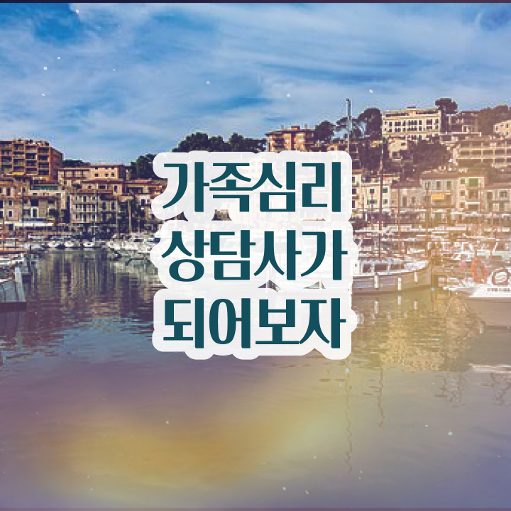  전략적 가족상담 , 가족심리상담사 자격증 1급,2급 동시에 준비한 방법 , 채용 정보