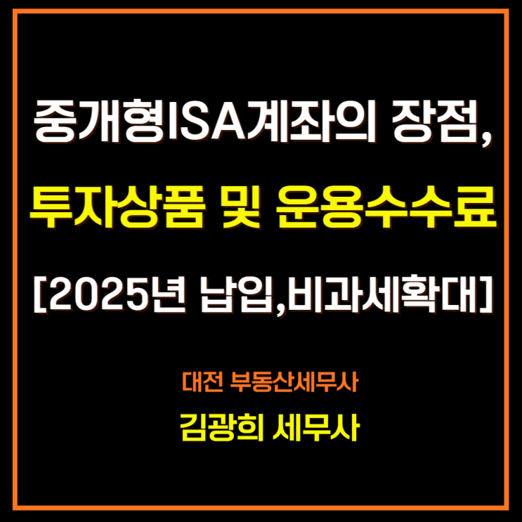  중개형ISA계좌의 장점,투자상품 및 운용수수료[2025년 납입,비과세확대]