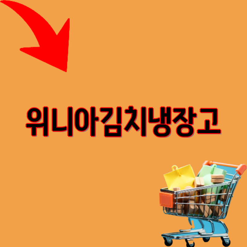 위니아김치냉장고 2024년형 비교분석 딤채 뚜껑형 삼성 김치플러스 캐리어 모드비 김치냉장....