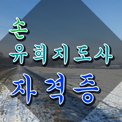  손유희지도사강의 , 손유희지도사 자격증 단기간에 합격한 비법 요약해봤어요