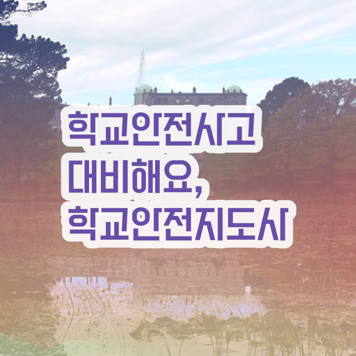  학교안전연수 , 학교안전지도사 자격증 1달 만에 합격한 후기 필수 정보