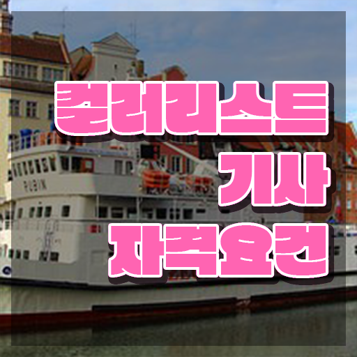  컬러리스트기사 자격요건 컬러리스트기사 시험자격 인강으로 쉽고 빠르게 성공한 팁