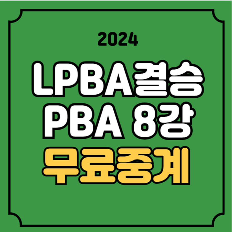 <b>LPBA</b> 결승 중계 <b>김가영</b> 김민영 NH 농협카드 <b>PBA</b> 챔피언십 24-25... 