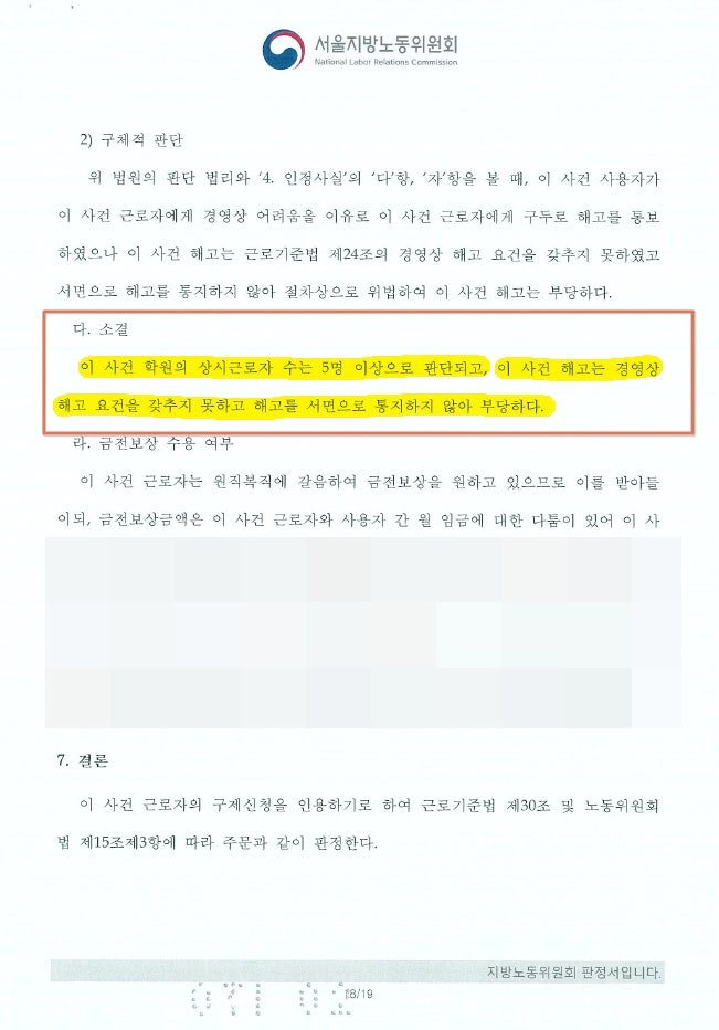  5인 미만 사업장 부당해고 인정 판정을 받을 수 있었던 이유? (서울지방노동위원회 후기)