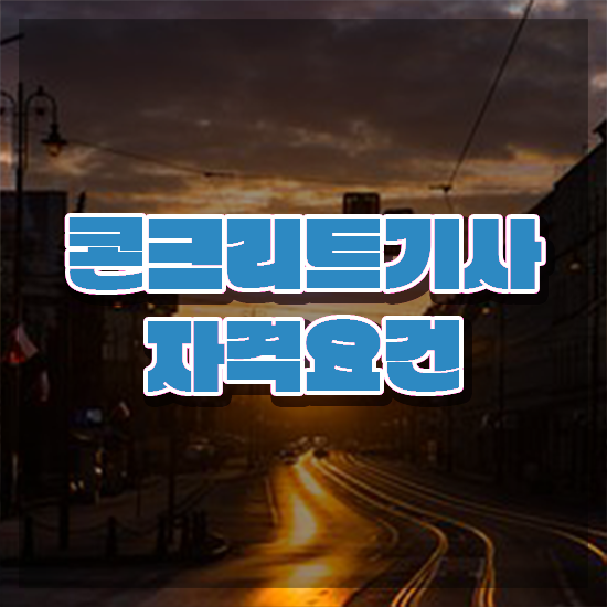  콘크리트기사 필기시험 준비물 콘크리트기사 자격요건 학점은행제로 빠르게 완료한 노하우