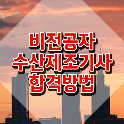  수산제조기사 응시학점 수산제조기사 응시조건 온라인으로 편하게 끝낸 팁
