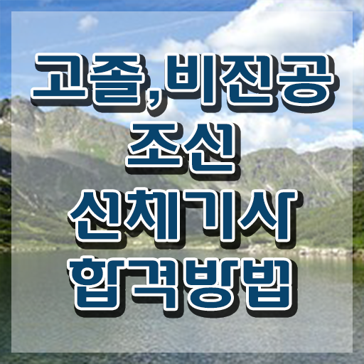  조선선체기사 자격요건 학점은행제로 쉽고 빠르게 성공한 비법