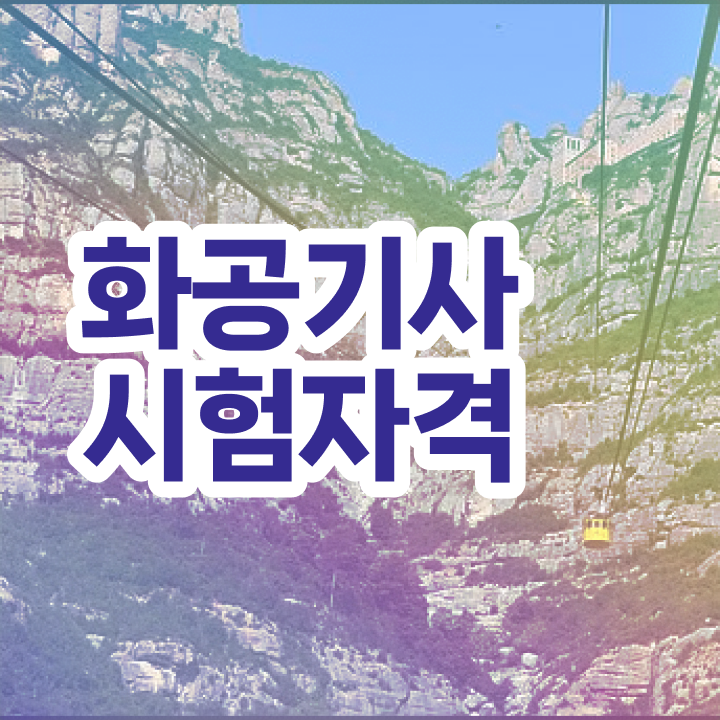  화공기사 필기 화공기사 자격요건 인강만 듣고 편하게 완료한 과정
