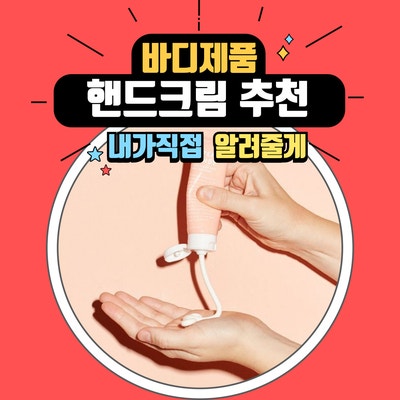  헤어디자이너가 추천하는 건조한 가을, 겨울 필수 아이템. 보습력 좋은 핸드크림 추천
