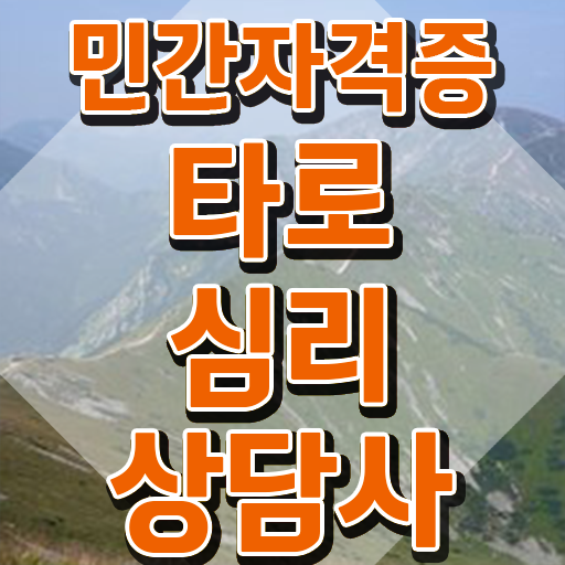  , 타로상담전문가 타로상담전문가자격증 합격 후기 및 현황과 채용정보