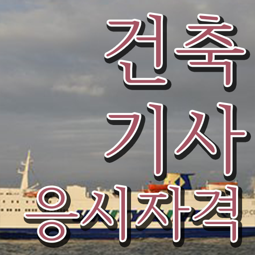  건축기사 자격증 사본 , 건축기사 시험응시조건 학점은행제로 편하게 끝낸 팁