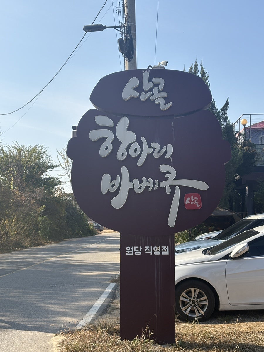 산골항아리바베큐 원당점 사진 1
