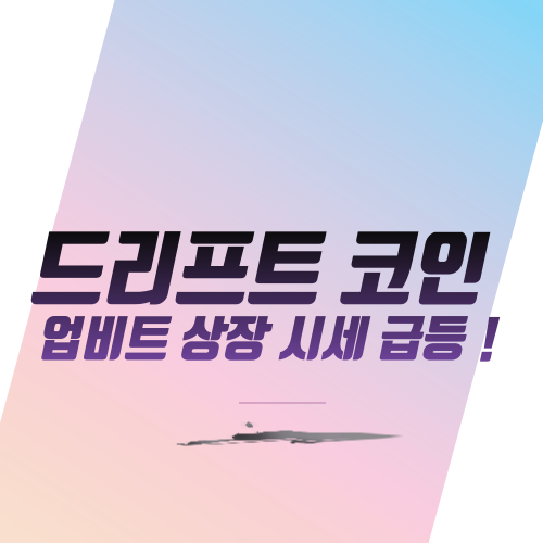  드리프트 코인 업비트 상장 시세 급등 !