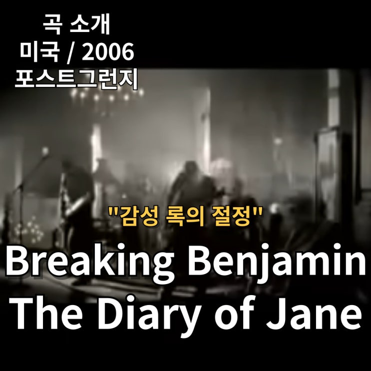  Breaking Benjamin : The Diary of Jane [가사/해석] 감성 록의 절정