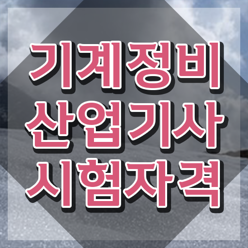  기계정비산업기사 전망 기계정비산업기사 시험응시자격 온라인 과정으로 단기간에 완료한 과정