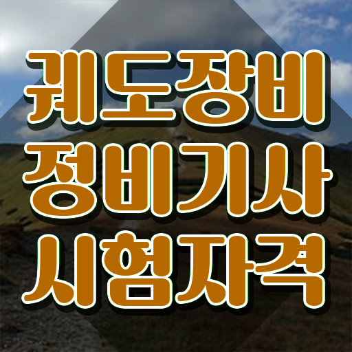  궤도장비정비기사 시험자격 독학으로 빠르게 완료한 과정
