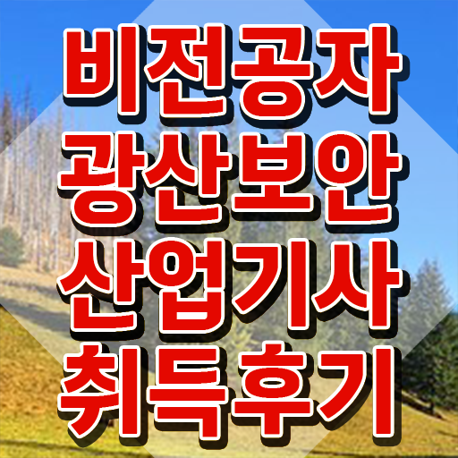 광산보안산업기사 시험응시조건 인강만 듣고 간편하게 완료한 노하우