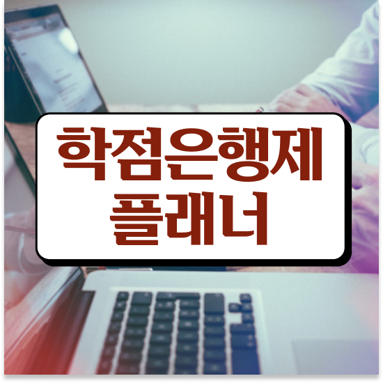  학점은행제 48학점 학점은행제 학습플래너 이 부분은 무조건 검토해 보세요