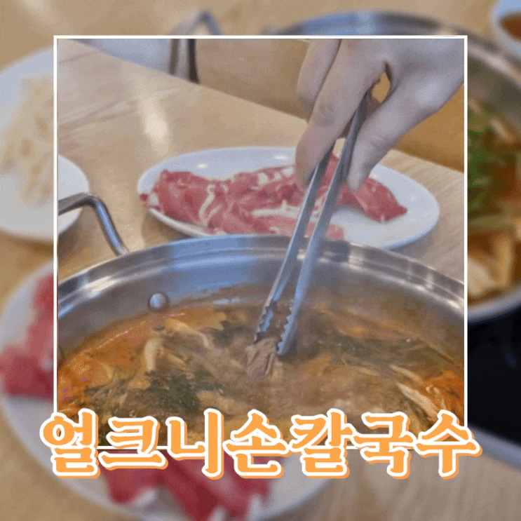  [부산/기장]현지인의 N번째 방문, 기장 맛집 얼크니손칼국수 괜히 등촌칼국수 먹지말고 이거 먹자