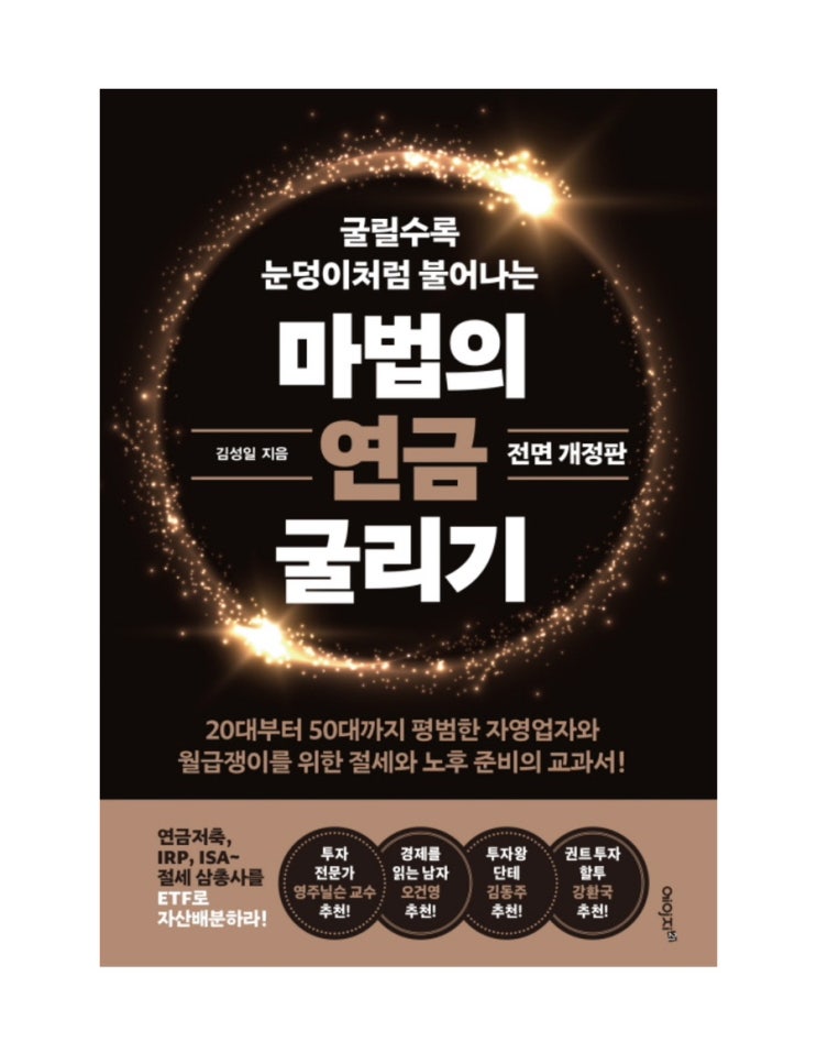  [책] 마법의 연금 굴리기