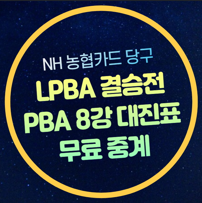 <b>PBA</b> <b>8강</b> 중계 NH농협카드 <b>챔피언십</b> 대진표 이충복 초클루... 