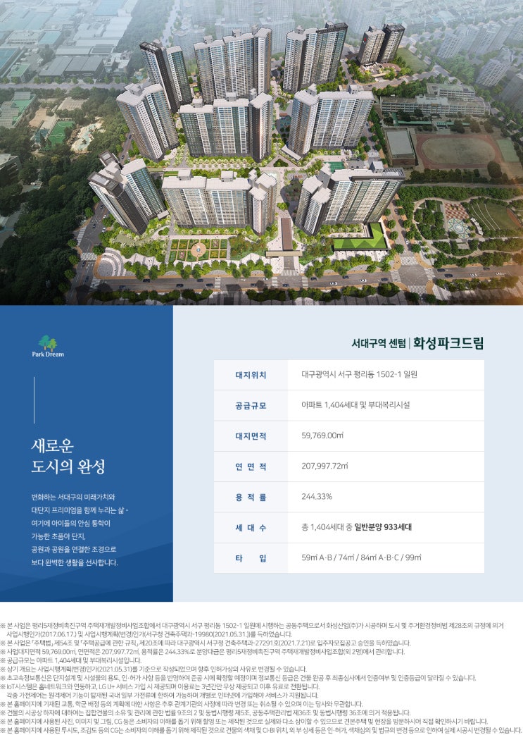  서대구역 센텀 화성파크드림 개요 및 평면안내