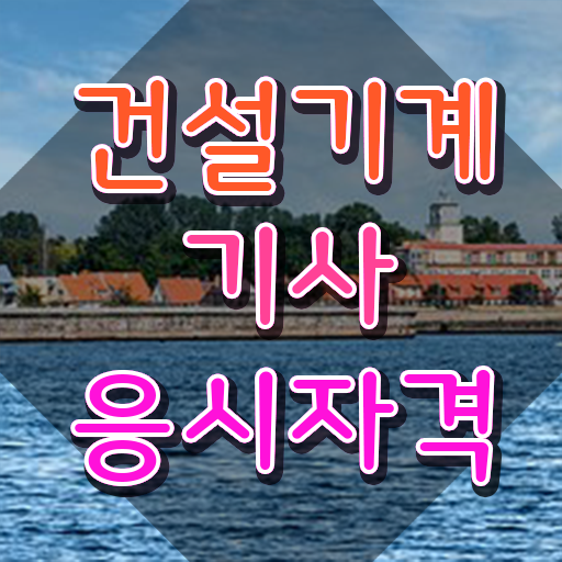  건설기계설비기사 합격 건설기계설비기사 시험응시조건 온라인 수업으로 편하게 성공한 노하우