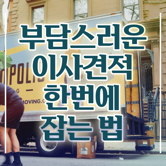  기장 이사가려면 ? 이사견적 알아봐요