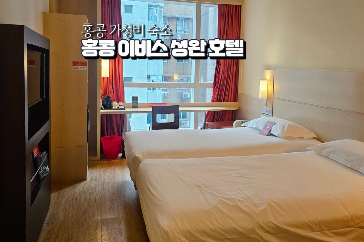  홍콩 여행 숙소 추천 홍콩섬 셩완 이비스 호텔 위치 예약
