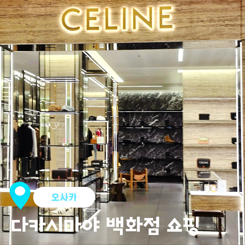 오사카 다카시마야 백화점 쇼핑리스트 셀린느 닷사이23 쿠보타 카페 코인락커
