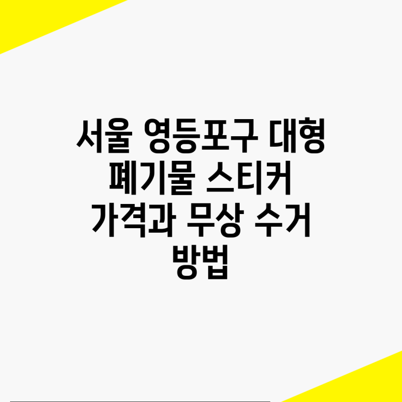 서울 영등포구 대형 폐기물 스티커 가격과 무상 수거 방법