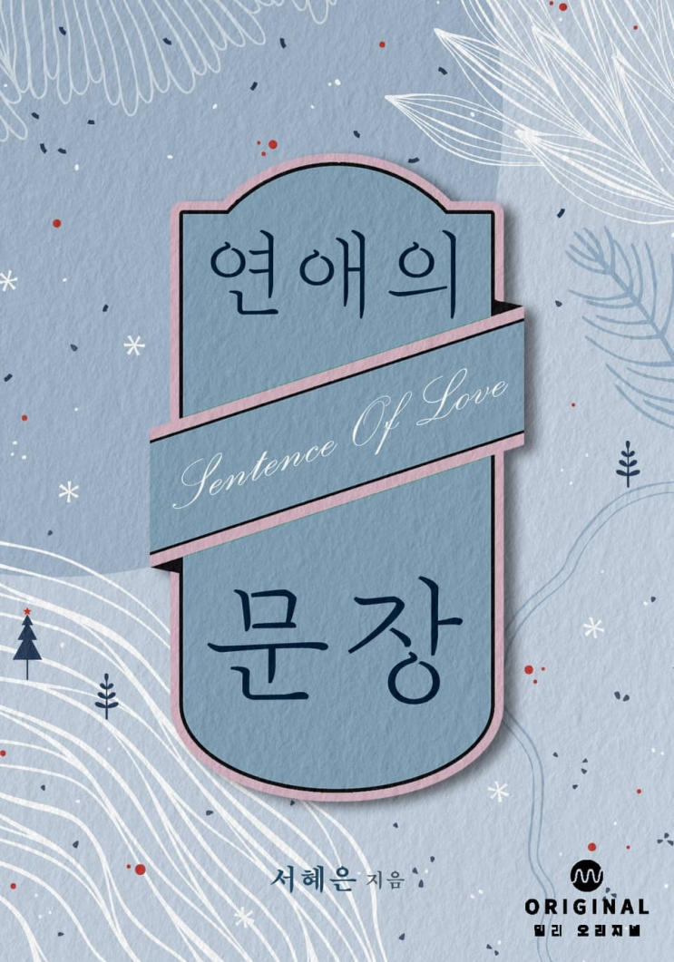 284. 서혜은 <연애의 문장>