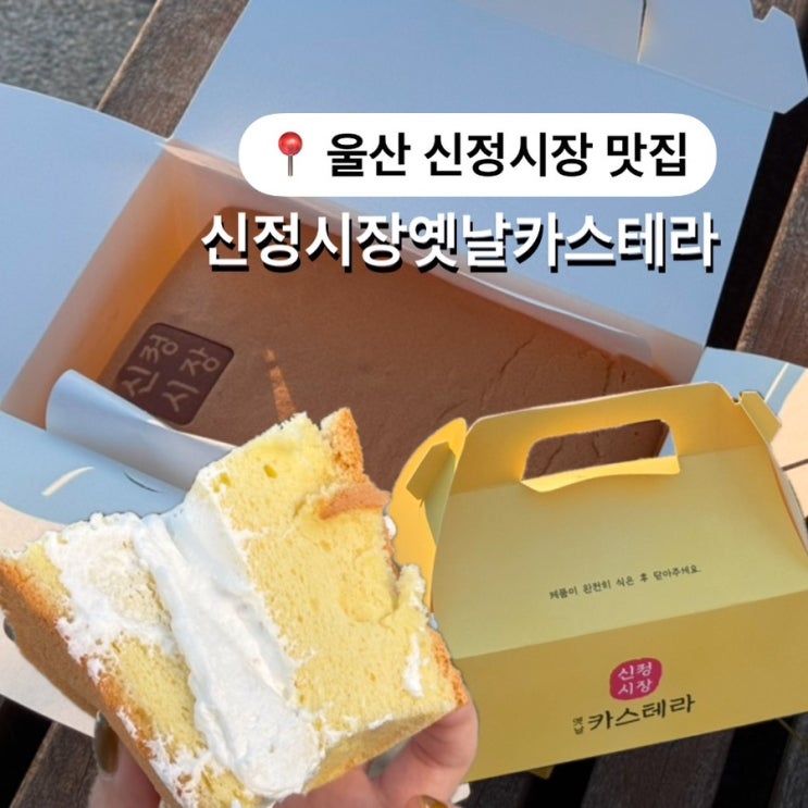  울산신정시장맛집 퐁신한 대왕카스테라 신정시장옛날카스테라