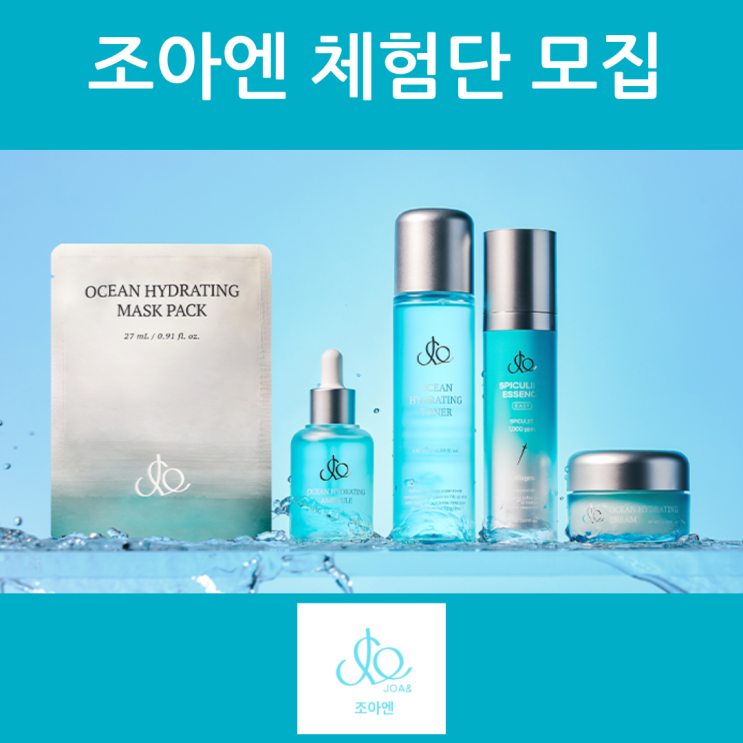  조아엔 화장품 블로그 체험단 모집합니다