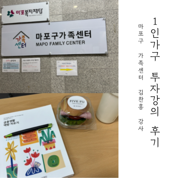  사회초년생 적금 월급 어떻게 관리해야 할까요? 김찬흥 강사님 강의 후기!