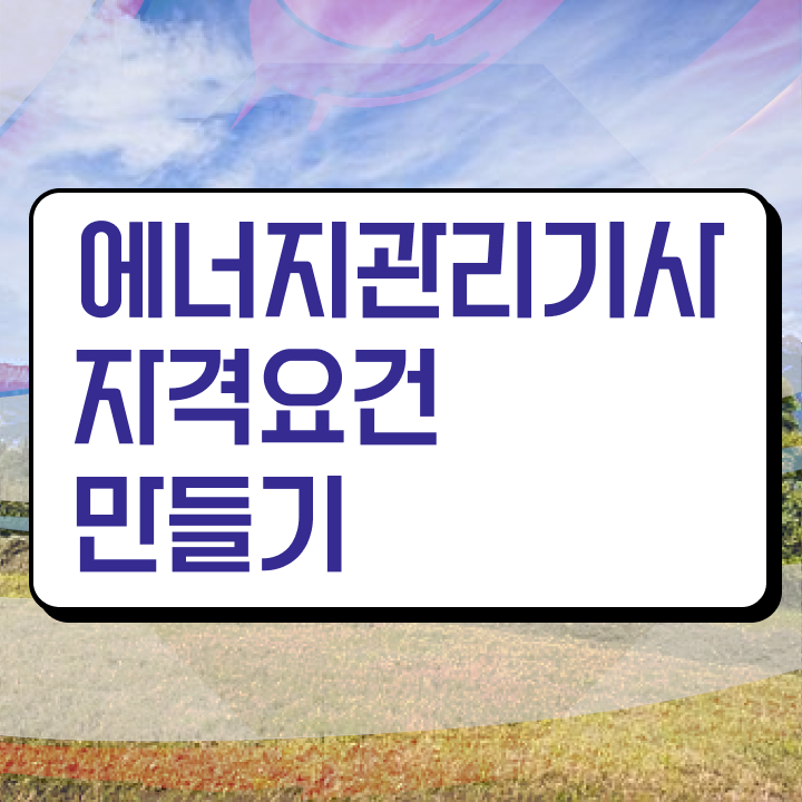 에너지관리기사 시험일정 , 에너지관리기사 응시자격 온라인 수업으로 간편하게 성공한 팁