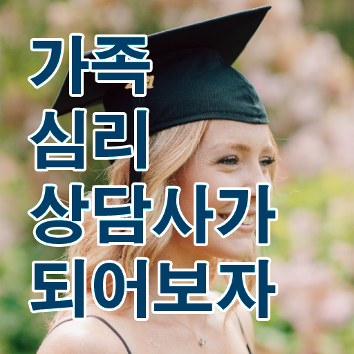 가족심리상담사1급아카데미 , 가족심리상담사 자격증 시험준비 정리해봤어요