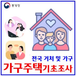  2024년 가구주택기초조사 (ft. 현장방문, 대면, 전화) : 11월27일, 콜센터, 전자, 주소, 거처종류, 빈집여부, 옥탑, 반지하, 주거시설형태, 총방수, 공무원, 요원