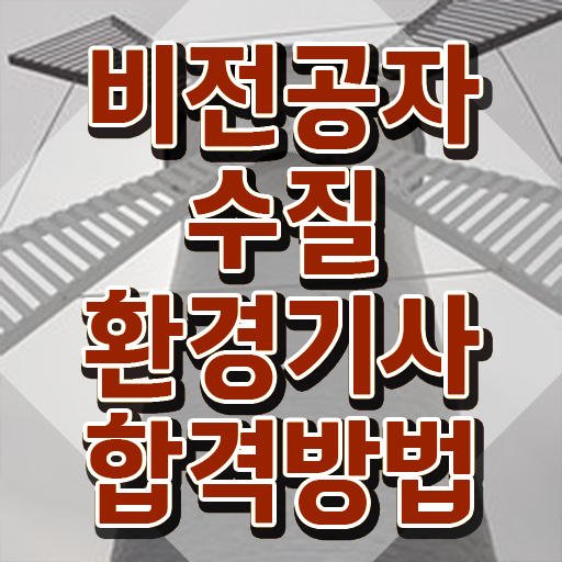  수질환경기사 필기 교재 , 수질환경기사 응시조건 인강으로 편하게 완료한 팁