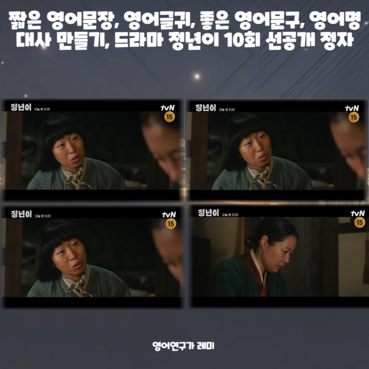 짧은 영어문장, 영어글귀, 좋은 영어문구, 영어명대사 만들기, 드라마 정년이 10회 선공개 정자 짧은 영어문장, 영어글귀, 좋은 영어문구, 영어명대사 만들기, 드라마 정년이 10회 선공개 정자